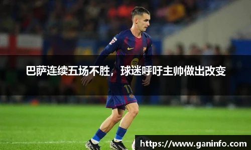 巴萨连续五场不胜，球迷呼吁主帅做出改变