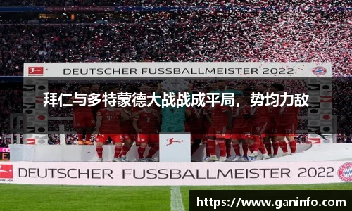拜仁与多特蒙德大战战成平局，势均力敌