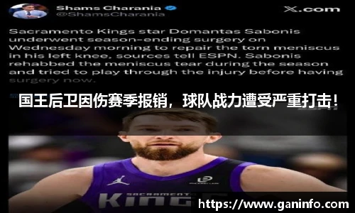 国王后卫因伤赛季报销，球队战力遭受严重打击！
