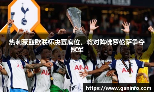 热刺豪取欧联杯决赛席位，将对阵佛罗伦萨争夺冠军