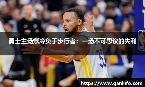 勇士主场爆冷负于步行者：一场不可思议的失利