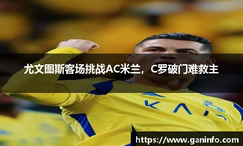 尤文图斯客场挑战AC米兰，C罗破门难救主