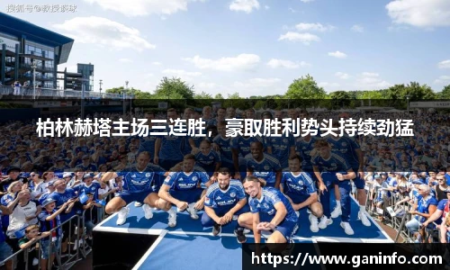 柏林赫塔主场三连胜，豪取胜利势头持续劲猛