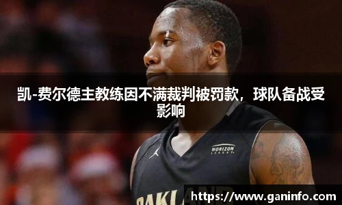 凯-费尔德主教练因不满裁判被罚款，球队备战受影响