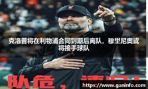 克洛普将在利物浦合同到期后离队，穆里尼奥或将接手球队