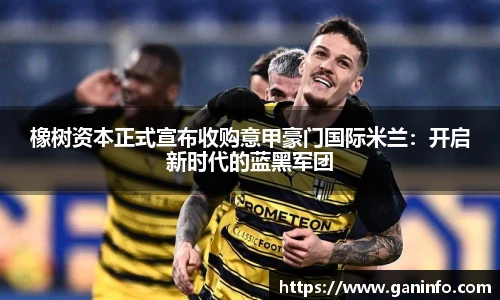 橡树资本正式宣布收购意甲豪门国际米兰：开启新时代的蓝黑军团