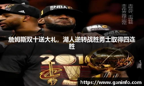 詹姆斯双十送大礼，湖人逆转战胜勇士取得四连胜