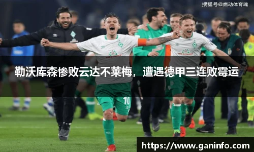勒沃库森惨败云达不莱梅，遭遇德甲三连败霉运