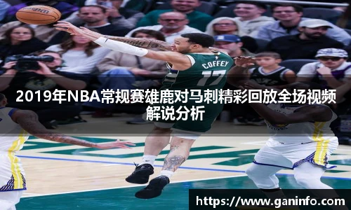 2019年NBA常规赛雄鹿对马刺精彩回放全场视频解说分析
