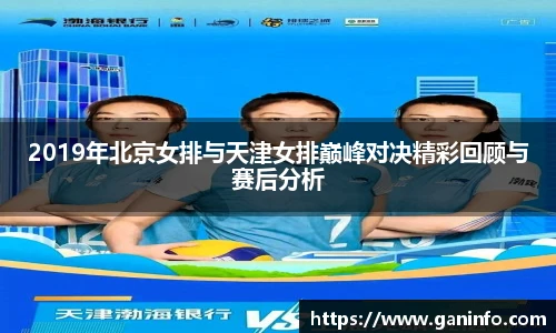 2019年北京女排与天津女排巅峰对决精彩回顾与赛后分析