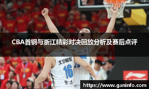 CBA首钢与浙江精彩对决回放分析及赛后点评