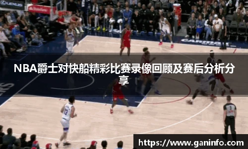 NBA爵士对快船精彩比赛录像回顾及赛后分析分享