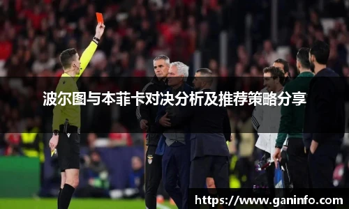 波尔图与本菲卡对决分析及推荐策略分享