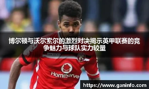 博尔顿与沃尔索尔的激烈对决揭示英甲联赛的竞争魅力与球队实力较量