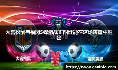 大宫松鼠与福冈S蜂激战正酣谁能在这场较量中胜出