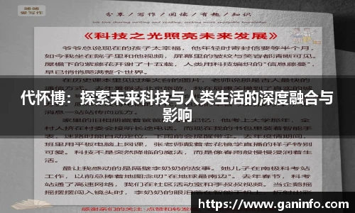 代怀博：探索未来科技与人类生活的深度融合与影响