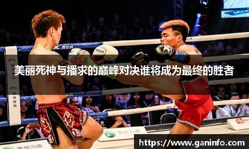 美丽死神与播求的巅峰对决谁将成为最终的胜者